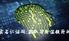 TP钱包实名认证码：获取与价值提升的全攻略