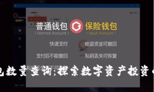 以太坊钱包数量查询：探索数字资产投资的未来走势