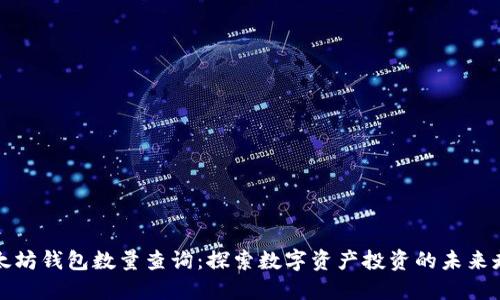 以太坊钱包数量查询：探索数字资产投资的未来走势