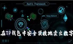 如何在TP钱包中安全便捷地卖出数字货币