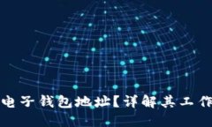 什么是比特币电子钱包地址？详解其工作原理与