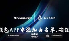 如何在TP钱包APP中添加白名单，确保资产安全？