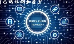 TP钱包（TP Wallet）是一款支持多种区块链资产的数