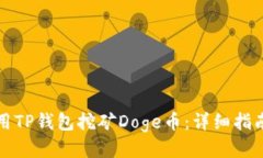 如何使用TP钱包挖矿Doge币：详细指南与技巧