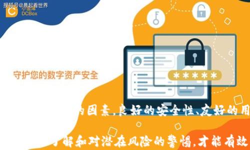 
比特币钱包, 数字货币, 钱包安全性, 交易便利性/guanjianci

引言
在数字货币的蓬勃发展中，如何选择一个靠谱的比特币钱包变得尤为重要。无论你是一名新手还是资深玩家，选择一个合适的钱包能有效保障你的资产安全。本文将详细探讨哪些比特币钱包比较靠谱，以及它们各自的特点与优缺点。

比特币钱包的种类
在深入讨论具体的钱包之前，我们首先需要了解比特币钱包的基本类型。一般来说，比特币钱包可以分为三种主要类型：热钱包、冷钱包和纸钱包。

h4热钱包/h4
热钱包是指连接互联网的钱包，使用方便，适合频繁交易。常见的热钱包包括手机钱包、桌面钱包和在线钱包。虽然热钱包的便利性高，但由于连接互联网，安全性相对较低，容易受到黑客攻击。

h4冷钱包/h4
冷钱包则是完全脱离网络的存储设备。它们通常以硬件形式存在，如硬件钱包或USB设备。冷钱包拥有极高的安全性，适合长期存储比特币。但由于不连接互联网，使用时相对不便。

h4纸钱包/h4
纸钱包是将比特币的私钥和公钥打印在纸上。这种方式极其安全，因为它没有受网络攻击的风险。然而，纸钱包易损坏或丢失，需要妥善保管。

靠谱的比特币钱包推荐
接下来，我们将介绍一些在市场上被广泛认可的比特币钱包。

h41. Ledger Nano S/h4
Ledger Nano S是一款非常受欢迎的硬件钱包。它支持多种数字货币，包括比特币。由于它是物理设备，用户的私钥存储在设备内部，极大地提高了安全性。Ledger Nano S还拥有用户友好的界面，让操作变得直观。不过，硬件钱包的价格相对较高，这可能是许多用户犹豫的原因。

h42. Trezor/h4
Trezor也是一款知名的硬件钱包，安全性与Ledger Nano S不相上下。它的应用支持多种不同的数字资产，且拥有开源的特性，受到社区的信任。与Ledger Nano S相比，Trezor的界面更加简洁易用，但价格也相对较高。

h43. Exodus/h4
Exodus是一款兼具热钱包和冷钱包优点的钱包。它的桌面和移动应用设计美观，易于使用。Exodus支持多种数字货币，并提供内置交易功能，用户可以方便地在钱包内进行币种转换。虽然没有Ledger和Trezor那样的安全性，但其便捷性和用户友好性使其备受欢迎。

h44. Mycelium/h4
Mycelium是一款专注于移动端的比特币钱包，功能丰富，适合经验丰富的用户。它支持多种隐私和安全功能，比如隔离见证和土耳其比特币网络。虽然界面较为复杂，但拥有高阶用户所需的多种功能，适合需要深度控制的投资者。

h45. Electrum/h4
Electrum是一个轻量级的比特币钱包，关注速度和安全性。用户可以选择自己的网络节点，且支持硬件钱包连接。本身非常小巧，适合快速交易。不过由于其较为复杂的设定，可能不太适合新手用户。

选择比特币钱包时的注意事项
选择靠谱的比特币钱包并不仅仅是看品牌，还需关注以下几个方面：

h4安全性/h4
确保所选钱包具备强大的安全措施，例如双重身份验证和私钥加密等。对于冷钱包而言，更是应该查看其是否采用了一流的加密技术。

h4用户体验/h4
用户体验也是选择钱包的重要因素之一。选择一个界面友好、易于操作的钱包可以提高交易的效率，特别是对于新手而言。而复杂的操作流程可能会让用户感到困惑。

h4社区支持与更新/h4
查看钱包的社区支持情况及频繁的更新，这通常意味着开发团队非常重视用户反馈和产品安全性。一个活跃的社区不仅能为用户提供技术支持，也能不断改进产品。

如何提高比特币钱包的安全性
不仅仅是选择一个靠谱的钱包，用户还需采取额外的安全措施来保障资产的安全。

h4定期备份/h4
定期备份你的钱包信息，特别是私钥和恢复短语。这样，如果你丢失了设备或钱包数据，还能轻松恢复。

h4启用多重身份验证/h4
为钱包启用多重身份验证，增加一层额外的安全保护。在进行重要操作时，它可以有效防止未授权的访问。

h4谨慎下载应用/h4
确保只从官方渠道下载钱包应用。避免点击不明链接和下载来源不明的应用，这可能会带来严重的安全隐患。

总结
选择一个靠谱的比特币钱包对于你的数字资产安全至关重要。本文详细介绍了多款市场上知名的钱包，并强调了选择时应该考虑的因素。良好的安全性、友好的用户体验和透明的社区支持都是选择钱包时需要重点关注的方面。

最后，无论选择哪款钱包，用户都需要保持警惕，定期进行安全措施的检查与更新。在这个不断变化的市场中，保持对新技术的了解和对潜在风险的警惕，才能有效保护自己的投资安全。