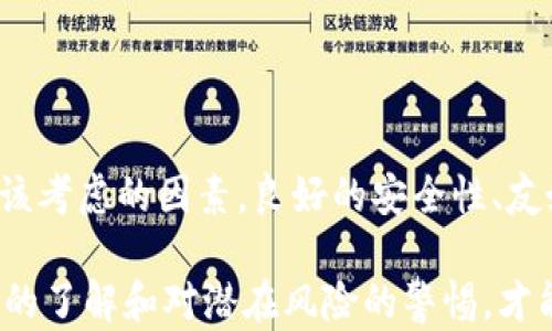 
比特币钱包, 数字货币, 钱包安全性, 交易便利性/guanjianci

引言
在数字货币的蓬勃发展中，如何选择一个靠谱的比特币钱包变得尤为重要。无论你是一名新手还是资深玩家，选择一个合适的钱包能有效保障你的资产安全。本文将详细探讨哪些比特币钱包比较靠谱，以及它们各自的特点与优缺点。

比特币钱包的种类
在深入讨论具体的钱包之前，我们首先需要了解比特币钱包的基本类型。一般来说，比特币钱包可以分为三种主要类型：热钱包、冷钱包和纸钱包。

h4热钱包/h4
热钱包是指连接互联网的钱包，使用方便，适合频繁交易。常见的热钱包包括手机钱包、桌面钱包和在线钱包。虽然热钱包的便利性高，但由于连接互联网，安全性相对较低，容易受到黑客攻击。

h4冷钱包/h4
冷钱包则是完全脱离网络的存储设备。它们通常以硬件形式存在，如硬件钱包或USB设备。冷钱包拥有极高的安全性，适合长期存储比特币。但由于不连接互联网，使用时相对不便。

h4纸钱包/h4
纸钱包是将比特币的私钥和公钥打印在纸上。这种方式极其安全，因为它没有受网络攻击的风险。然而，纸钱包易损坏或丢失，需要妥善保管。

靠谱的比特币钱包推荐
接下来，我们将介绍一些在市场上被广泛认可的比特币钱包。

h41. Ledger Nano S/h4
Ledger Nano S是一款非常受欢迎的硬件钱包。它支持多种数字货币，包括比特币。由于它是物理设备，用户的私钥存储在设备内部，极大地提高了安全性。Ledger Nano S还拥有用户友好的界面，让操作变得直观。不过，硬件钱包的价格相对较高，这可能是许多用户犹豫的原因。

h42. Trezor/h4
Trezor也是一款知名的硬件钱包，安全性与Ledger Nano S不相上下。它的应用支持多种不同的数字资产，且拥有开源的特性，受到社区的信任。与Ledger Nano S相比，Trezor的界面更加简洁易用，但价格也相对较高。

h43. Exodus/h4
Exodus是一款兼具热钱包和冷钱包优点的钱包。它的桌面和移动应用设计美观，易于使用。Exodus支持多种数字货币，并提供内置交易功能，用户可以方便地在钱包内进行币种转换。虽然没有Ledger和Trezor那样的安全性，但其便捷性和用户友好性使其备受欢迎。

h44. Mycelium/h4
Mycelium是一款专注于移动端的比特币钱包，功能丰富，适合经验丰富的用户。它支持多种隐私和安全功能，比如隔离见证和土耳其比特币网络。虽然界面较为复杂，但拥有高阶用户所需的多种功能，适合需要深度控制的投资者。

h45. Electrum/h4
Electrum是一个轻量级的比特币钱包，关注速度和安全性。用户可以选择自己的网络节点，且支持硬件钱包连接。本身非常小巧，适合快速交易。不过由于其较为复杂的设定，可能不太适合新手用户。

选择比特币钱包时的注意事项
选择靠谱的比特币钱包并不仅仅是看品牌，还需关注以下几个方面：

h4安全性/h4
确保所选钱包具备强大的安全措施，例如双重身份验证和私钥加密等。对于冷钱包而言，更是应该查看其是否采用了一流的加密技术。

h4用户体验/h4
用户体验也是选择钱包的重要因素之一。选择一个界面友好、易于操作的钱包可以提高交易的效率，特别是对于新手而言。而复杂的操作流程可能会让用户感到困惑。

h4社区支持与更新/h4
查看钱包的社区支持情况及频繁的更新，这通常意味着开发团队非常重视用户反馈和产品安全性。一个活跃的社区不仅能为用户提供技术支持，也能不断改进产品。

如何提高比特币钱包的安全性
不仅仅是选择一个靠谱的钱包，用户还需采取额外的安全措施来保障资产的安全。

h4定期备份/h4
定期备份你的钱包信息，特别是私钥和恢复短语。这样，如果你丢失了设备或钱包数据，还能轻松恢复。

h4启用多重身份验证/h4
为钱包启用多重身份验证，增加一层额外的安全保护。在进行重要操作时，它可以有效防止未授权的访问。

h4谨慎下载应用/h4
确保只从官方渠道下载钱包应用。避免点击不明链接和下载来源不明的应用，这可能会带来严重的安全隐患。

总结
选择一个靠谱的比特币钱包对于你的数字资产安全至关重要。本文详细介绍了多款市场上知名的钱包，并强调了选择时应该考虑的因素。良好的安全性、友好的用户体验和透明的社区支持都是选择钱包时需要重点关注的方面。

最后，无论选择哪款钱包，用户都需要保持警惕，定期进行安全措施的检查与更新。在这个不断变化的市场中，保持对新技术的了解和对潜在风险的警惕，才能有效保护自己的投资安全。