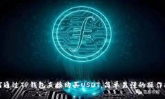 如何通过TP钱包直接购买USDT，简单易懂的操作指