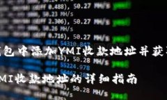 : 如何在TP钱包中添加YMI收款地址并获取优秀的收
