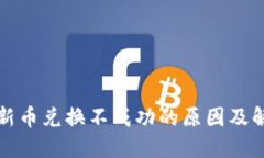 TP钱包新币兑换不成功的原因及解决方案