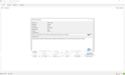 如何防止比特币热钱包密码泄露：安全措施与最佳实践