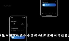 TP钱包币安链的虚拟币靠谱吗？深度解析与投资建
