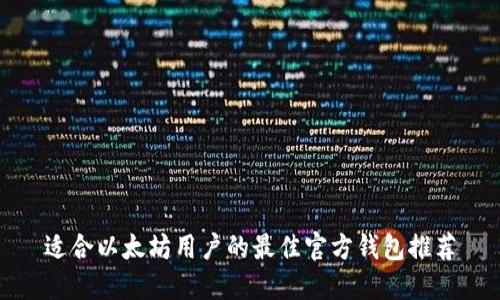 适合以太坊用户的最佳官方钱包推荐