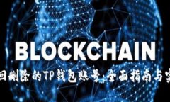 如何找回删除的TP钱包账号：全面指南与实用技巧