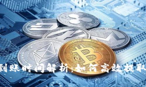 tp钱包提USDT到账时间解析：如何高效提取你的数字资产？