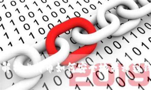 全面解析比特币如何安全地转移到钱包中