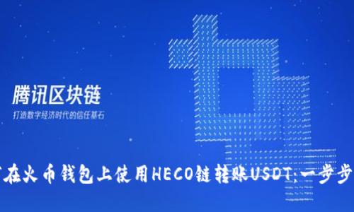 如何在火币钱包上使用HECO链转账USDT：一步步指南