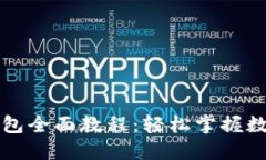 酷儿邦TP钱包全面教程：轻松掌握数字资产管理