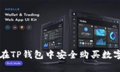 如何在TP钱包中安全购买数字货币