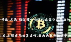 TP钱包：密码能否修改的详细解读在数字货币逐渐