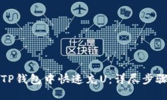 如何在TP钱包中快速充U：详尽步骤与指导