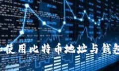 如何安全创建和使用比特币地址与钱包，实现财