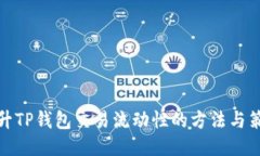 提升TP钱包交易流动性的方法与策略