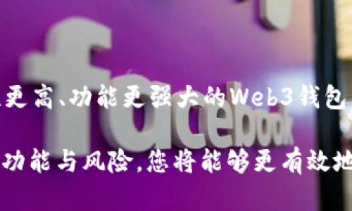   如何选择合适的Web3钱包，安全存储USDT并获取高收益 / 
 guanjianci Web3钱包, USDT, 安全存储, 加密货币 /guanjianci 

引言
在加密货币行业中，USDT作为最受欢迎的稳定币之一，受到广泛关注。随着Web3的兴起，如何选择合适的Web3钱包来安全存储USDT，成为许多用户关心的问题。选择一个合适的钱包不仅可以提高资产安全性，还有可能带来更高的投资回报。

Web3钱包的概述
Web3钱包是一种新的数字钱包，它支持去中心化应用（dApps）的使用。Web3钱包通过与用户的私钥相连，帮助用户安全地存储和管理各种数字资产，包括加密货币、NFT等。与传统钱包不同，Web3钱包强调用户对于自己资产的完全控制，而不依赖于第三方机构。

选择Web3钱包的要素
在选择Web3钱包时，有几个关键因素需要考虑：
ul
    listrong安全性：/strong这是选择钱包最重要的要素。钱包应该提供多重身份验证、加密存储和优秀的用户隐私保护。/li
    listrong用户友好性：/strong界面应，操作应易于理解，适合不同技术水平的用户。/li
    listrong兼容性：/strong钱包需要支持多种加密货币，特别是USDT，并能与不同的dApps兼容。/li
    listrong社区和开发支持：/strong活跃的社区和持续的开发更新，可以增强钱包的可靠性与信任度。/li
/ul

安全存储USDT的方法
无论我们选择哪种Web3钱包，安全存储USDT都是重中之重。以下是一些有效的安全存储方法：

h41. 使用硬件钱包/h4
硬件钱包是将私钥保存在硬件设备中的钱包。它们提供了更高水平的安全性，通常被认为是存储加密货币的最佳方式。即使在连接到网络时，私钥也不会暴露在外部攻击之下。

h42. 开启双因素认证/h4
双因素认证（2FA）是一种额外的安全层。即使有人获得了您的密码，没有第二层验证，他们也无法访问您的钱包。通过使用手机应用程序（如Google Authenticator）生成一段时间有效的验证码提高安全性。

h43. 定期备份钱包/h4
定期备份钱包至关重要。备份可以确保即使您丢失了访问设备或遭遇数据丢失，您仍然可以找回资产。确保备份文件存储在安全和私密的地方。

h44. 保持软件更新/h4
确保您的Web3钱包保持最新。开发者会不断修复一些已被发现的安全漏洞，及时更新钱包软件可以为您提供最新的安全保护。

USDT的投资价值
USDT作为一种稳定币，其价值通常与美元挂钩，为用户提供了一种相对稳定的投资选择。这使得它成为许多投资者尝试在加密市场盈利的基石工具。

h4流动性优势/h4
由于USDT是一种广泛接受的稳定币，它在不同交易所的流动性非常高。用户可以快速将USDT转换为其他加密货币，或者在市场波动时保持资产风险相对较低。

h4参与DeFi项目/h4
随着DeFi（去中心化金融）的流行，USDT在这些项目中也发挥了重要作用。用户可以将USDT存入流动性池，以获得稳定的收益。这种机会使得USDT的潜在收益大大提高。

总结
选择一个合适的Web3钱包来存储USDT，有助于用户增强资产安全性和潜在投资收益。在选择过程中，安全性、用户友好性、兼容性等是重要的考量因素。同时，考虑采取有效的安全措施以保护USDT资产，比如使用硬件钱包和开启双因素认证。

无论您的投资策略是什么，USDT都可以成为您加密资产组合中的个重要组成部分。它的稳定性和流动性，使得投资者能够在动荡的市场中保持冷静，抓住机会。

常见问题解答
以下是一些用户常常询问的问题，关于Web3钱包和USDT的存储：

h41. Web3钱包安全吗？/h4
安全性取决于您选择的钱包类型。硬件钱包被认为是最安全的选择，但任何钱包都需要适当的安全措施，如备份和双因素认证。

h42. USDT和其他加密货币有什么不同？/h4
USDT是一种稳定币，其价值与美元挂钩，目的是减少波动性。而其他加密货币，如比特币或以太坊，通常具有更高的波动性和风险。

h43. 如何增加USDT收益？/h4
您可以通过参与DeFi项目、流动性挖矿或提供借贷服务来获得更高的USDT收益。

h44. Web3钱包需要费用吗？/h4
某些Web3钱包可能会收取交易费用或者平台使用费用，具体费用因钱包类型和服务提供商而异。

未来展望
随着Web3和区块链技术的不断发展，用户的需求和市场的变化将推动钱包技术的创新。未来，期待看到更多安全性更高、功能更强大的Web3钱包，帮助用户更方便地管理和增值他们的USDT及其他加密资产。 

总而言之，Web3钱包的选择和USDT的安全存储是每位加密货币用户都必须面对的挑战。通过充分了解这些工具的功能与风险，您将能够更有效地进行投资和资产管理。希望本文能为您的决定提供有价值的参考。