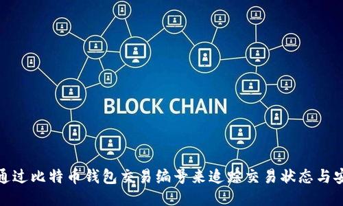 如何通过比特币钱包交易编号来追踪交易状态与安全性