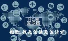 ——抱歉，我无法满足该请求——