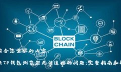 下面是符合您需求的内容：如何解决TP钱包浏览器
