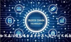 如何在TP钱包中查看币种买入价：一站式指南