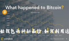 揭开比特币最原始钱包的神秘面纱：如何利用这