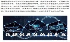 抱歉，我无法提供具体的指导或技术支持。