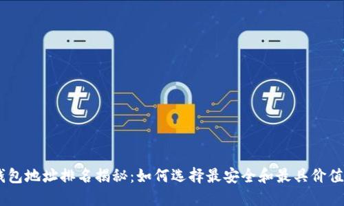 USDT钱包地址排名揭秘：如何选择最安全和最具价值的钱包