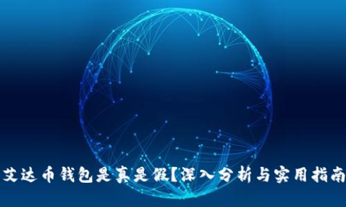 艾达币钱包是真是假？深入分析与实用指南
