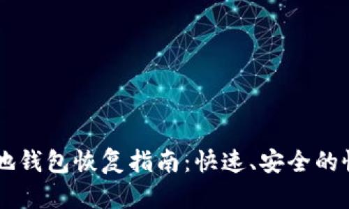 LTC 本地钱包恢复指南：快速、安全的恢复方法