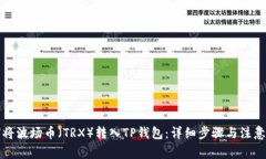 如何将波场币（TRX）转入TP钱包：详细步骤与注意