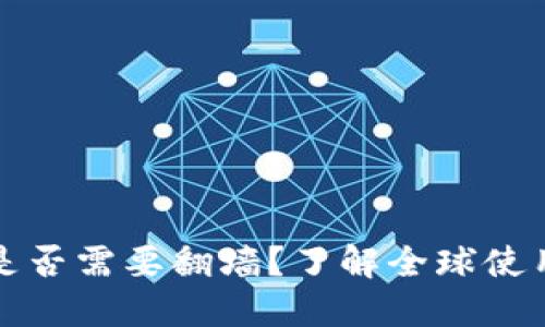 比特币官方钱包是否需要翻墙？了解全球使用限制与解决方案