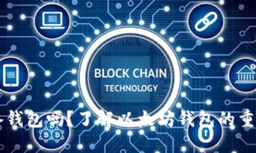 以太坊必须准备钱包吗？了解以太坊钱包的重要性与选择指南