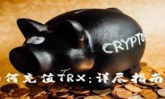 TP钱包中如何充值TRX：详尽指南与实用技巧