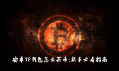 安卓TP钱包怎么买币：新手必看指南