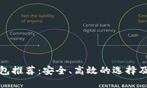 狗狗币热钱包推荐：安全、高效的选择及其使用攻略