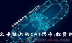 探索TP钱包在火币链上的CAT代币：投资机会与实用