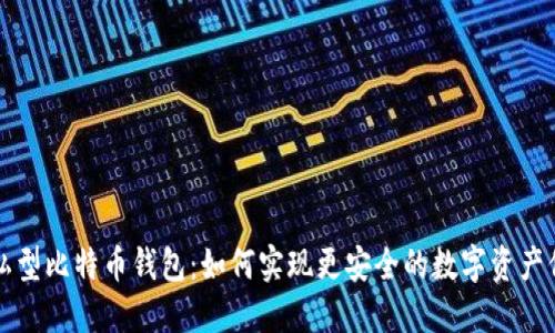隐私型比特币钱包：如何实现更安全的数字资产保护