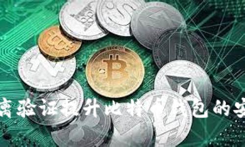 如何利用隔离验证提升比特币钱包的安全性与效率