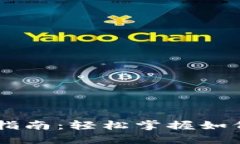 BSC生态链TP钱包交易指南：轻松掌握如何在BSC上进