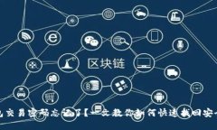 TP钱包交易密码忘记了？一文教你如何快速找回安