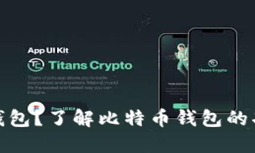 什么是比特币钱包？了解比特币钱包的功能与选择策略