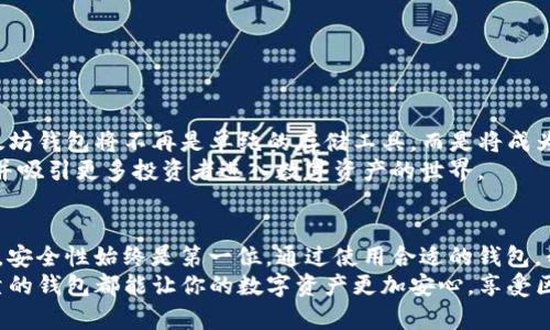 以太坊手机用什么钱包？这款顶级钱包让你的数字资产安全无忧

以太坊钱包, 手机钱包, 数字资产, 安全存储/guanjianci

引言：数字资产的安全性问题
在当今数字化时代，越来越多的人选择投资数字资产，例如以太坊。为了保护这些资产，选择一个合适的钱包至关重要。很多人可能会问：以太坊手机用什么钱包？今天，我们就来深入探讨一下这一问题。

什么是以太坊钱包？
以太坊钱包是一种用于存储和管理以太坊（ETH）及其智能合约的工具。它不仅可以保存你的代币，还可以让你与区块链交互，进行转账、交易等操作。根据类型的不同，以太坊钱包可以分为热钱包和冷钱包。

热钱包与冷钱包的区别
热钱包是指连接互联网的钱包。由于其便捷性，它们非常适合日常使用，尤其是手机钱包。在手机上使用热钱包，你可以随时随地进行交易。但热钱包的安全性相对较弱，因为它们容易受到黑客攻击。
冷钱包则是指不连接互联网的钱包，如硬件钱包和纸钱包。虽然冷钱包的使用不如热钱包方便，但它们的安全性更高，适合长期存储大额资产。

手机钱包推荐
对于使用手机存储以太坊的人来说，以下几种钱包广受欢迎，且各具特色：

1. MetaMask
MetaMask是一款非常受欢迎的以太坊钱包。它既有浏览器扩展版，也有手机App版。用户界面友好，使用方便。MetaMask直接与以太坊网络连接，支持ERC-20代币和NFT。用户不仅可以存储以太坊，还可以与去中心化应用（DApp）进行交互，进行交易和投资。

2. Trust Wallet
Trust Wallet是一款官方支持的钱包，属于币安（Binance）旗下。它不仅支持以太坊，还支持多种其他数字货币。界面简洁易用，用户可以在其平台上进行交易、参与DeFi项目等。Trust Wallet也提供了内置的DApp浏览器，方便用户快速访问各种区块链应用。

3. MyEtherWallet
MyEtherWallet是一款开源钱包，允许用户生成自己的以太坊地址。它主要是基于网页，但也有提供手机App。用户可以通过私钥控制自己的资产，不用担心中心化风险。MyEtherWallet也允许用户访问多种以太坊代币，并且支持与硬件钱包连接。

4. Coinbase Wallet
Coinbase Wallet是Coinbase交易所推出的一款钱包。它操作简单，适合新手使用。用户可以便捷地在Coinbase平台上买卖数字资产，并将其存储在钱包中。除此之外，Coinbase Wallet也支持ERC-20代币，并且与DApp集成良好。

如何选择合适的钱包
选择合适的以太坊钱包时，用户需考虑以下几个因素：
ul
  listrong安全性：/strong钱包的安全性是最重要的考虑因素。确保钱包有多重签名、私钥离线存储等安全标准。/li
  listrong易用性：/strong用户界面友好，操作简单，使得用户可以轻松上手。/li
  listrong支持资产：/strong钱包是否支持你所拥有的以太坊代币，尤其是ERC-20和NFT。/li
  listrong社区和支持：/strong知名度高、用户社区活跃的钱包，可以获得更好的用户支持和反馈。/li
/ul

安全存储数字资产的小贴士
在使用以太坊钱包时，用户应牢记以下安全保存数字资产的小贴士：
ul
  li定期备份钱包，通过安全的方式存储私钥和助记词。/li
  li启用两步验证功能，增加钱包的安全性。/li
  li警惕钓鱼网站和恶意软件，确保访问官方链接。/li
  li定期更新钱包应用，保持设备的安全性。/li
/ul

未来发展趋势
随着区块链技术和去中心化金融（DeFi）的不断发展，数字资产的交易和投资方式也将不断演变。未来，以太坊钱包将不再是单纯的存储工具，而是将成为参与区块链生态系统中不可或缺的一部分。
通过不断的技术更新，以太坊钱包会在安全性、用户体验和交互性上持续提升。这将为更多用户创造便利，并吸引更多投资者进入数字资产的世界。

结语：选择合适的钱包，保护你的资产
在选择适合自己的以太坊钱包时，务必要仔细考虑每种钱包的特点和优势。无论你选择热钱包还是冷钱包，安全性始终是第一位。通过使用合适的钱包，我们能够更加安心地管理和交易数字资产。
希望本文能够帮助你解答“以太坊手机用什么钱包？”的问题。无论你是新手还是老玩家，选择一个安全可靠的钱包都能让你的数字资产更加安心，享受区块链带来的创新与便利。