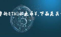 在这里，我将为您详细介绍如何卖出TP钱包中的